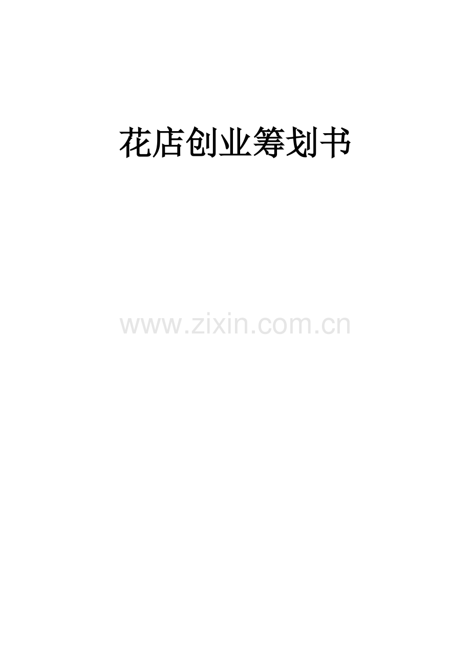 花店创业综合计划书.doc_第1页