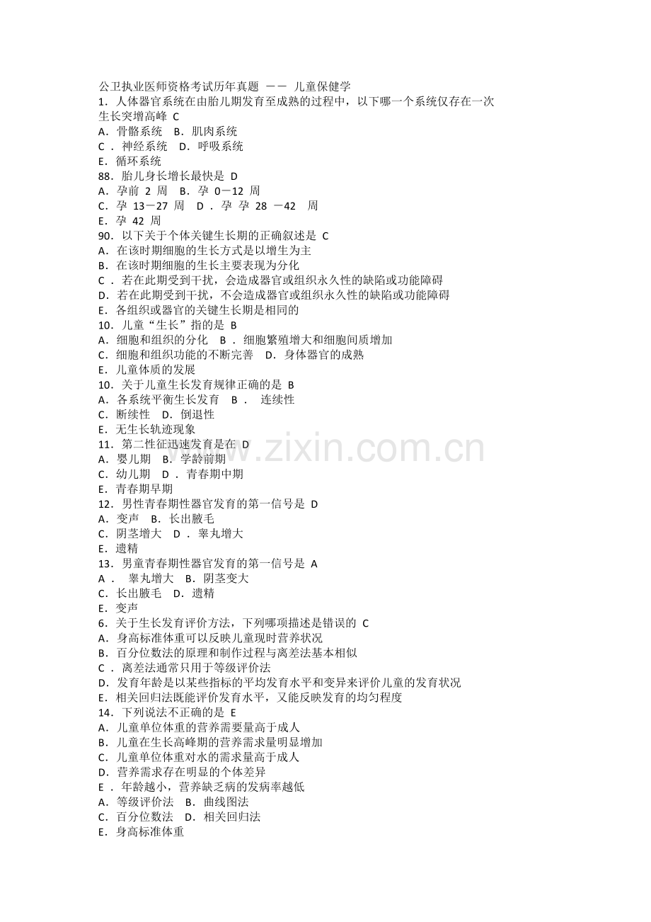 公卫执业医师资格考试历年真题.docx_第1页