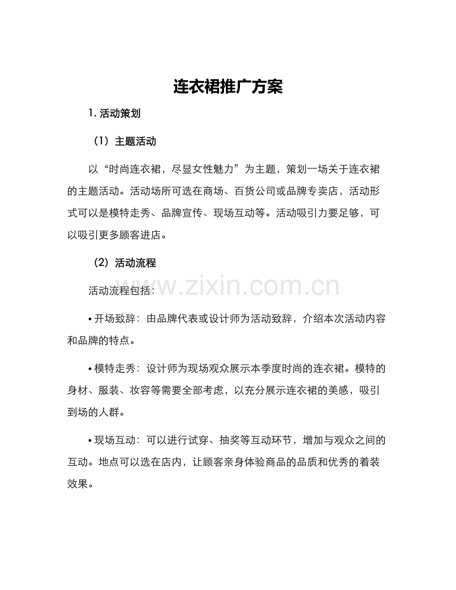 连衣裙推广方案.docx_第1页