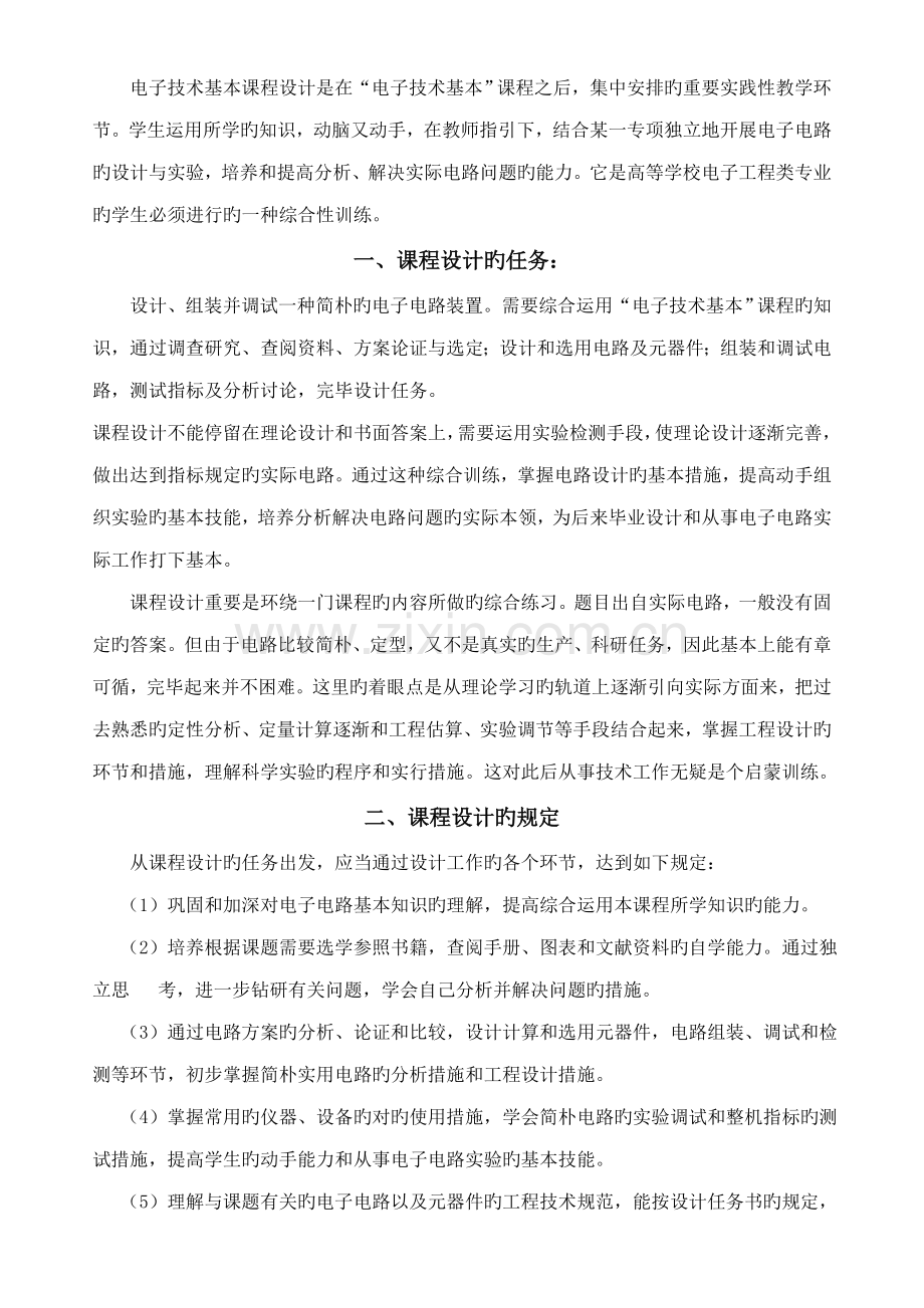 电子重点技术基础优质课程设计指导书及设计题目.doc_第1页