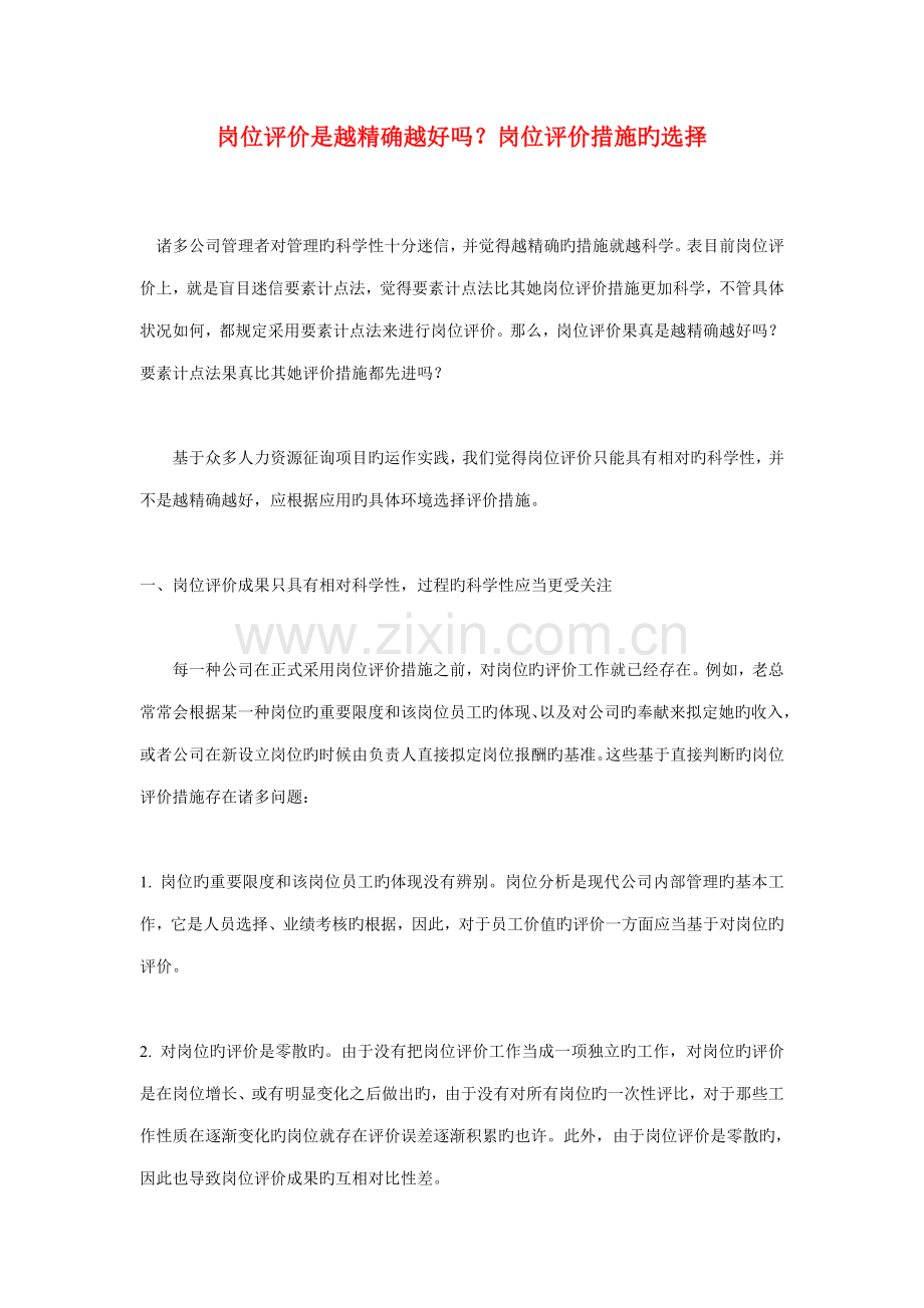 岗位评价是越精确越好吗岗位评价方法的选择.doc_第1页