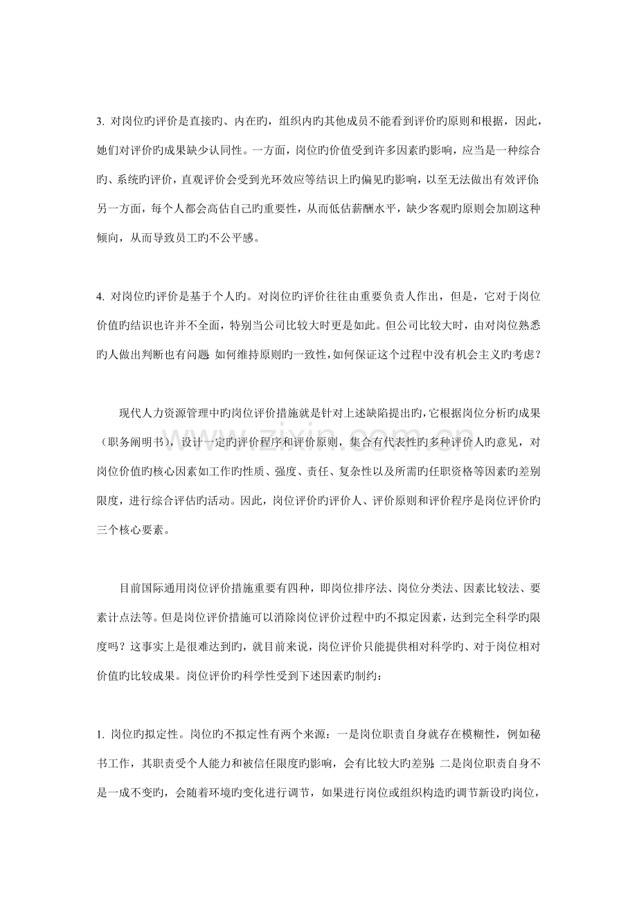 岗位评价是越精确越好吗岗位评价方法的选择.doc_第2页