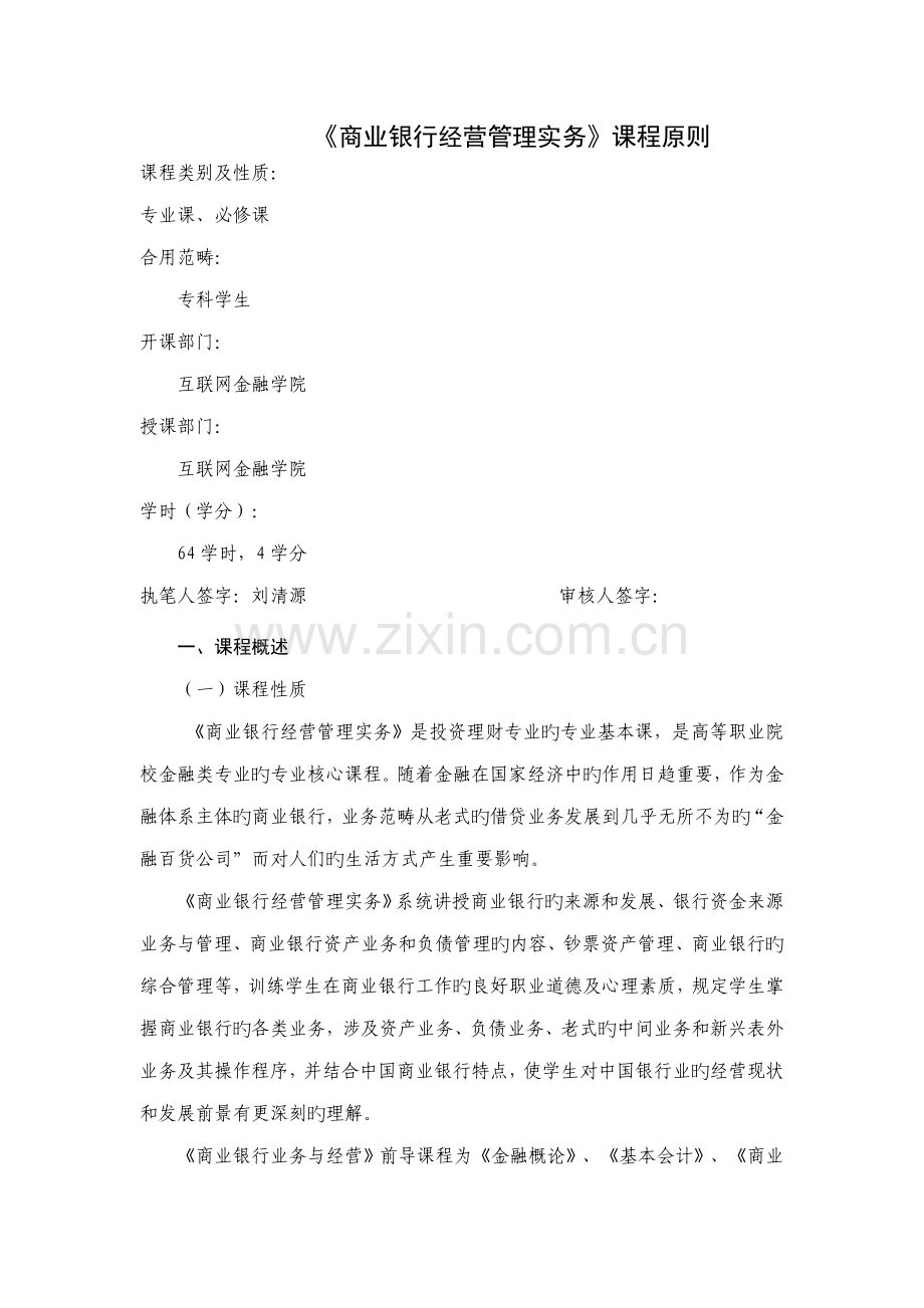 商业银行经营管理课程重点标准.doc_第1页