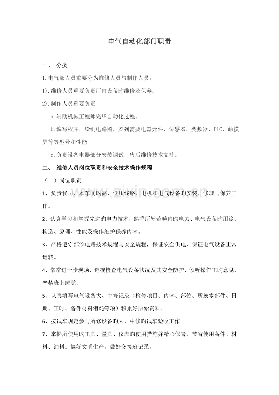 电气部岗位基本职责.doc_第1页
