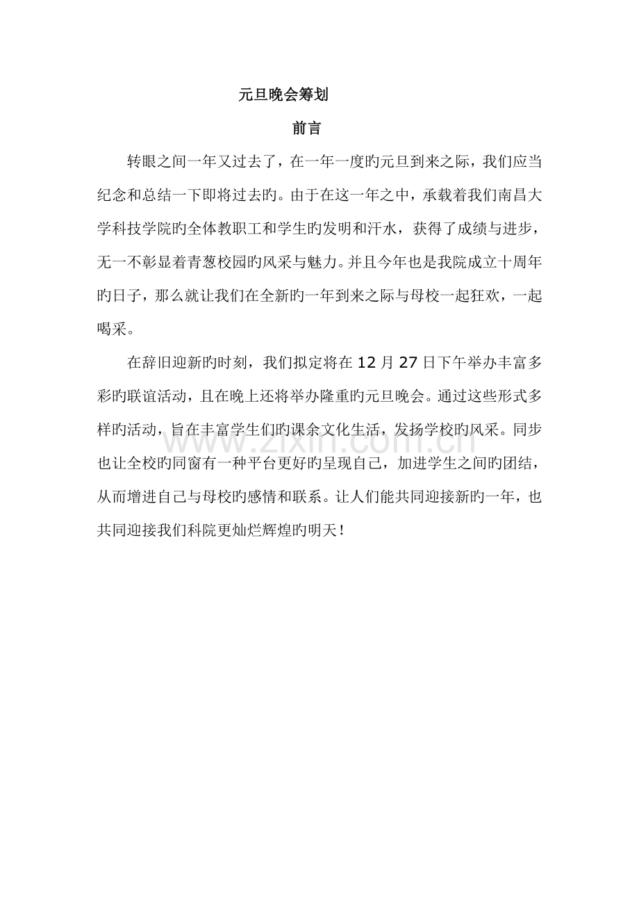 元旦晚会专题策划.doc_第1页
