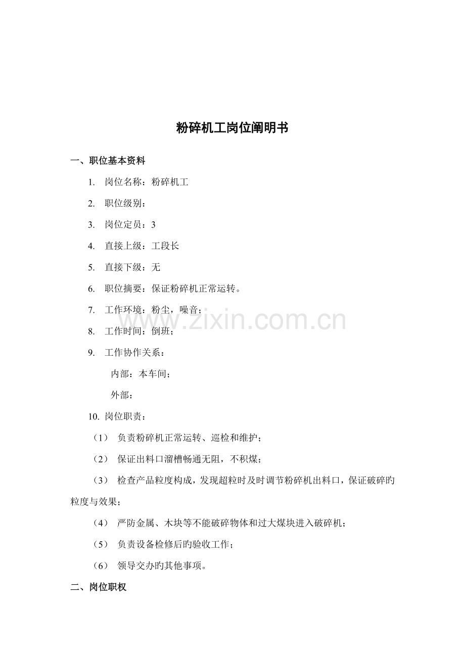 煤炭行业粉碎机工岗位专项说明书.doc_第1页