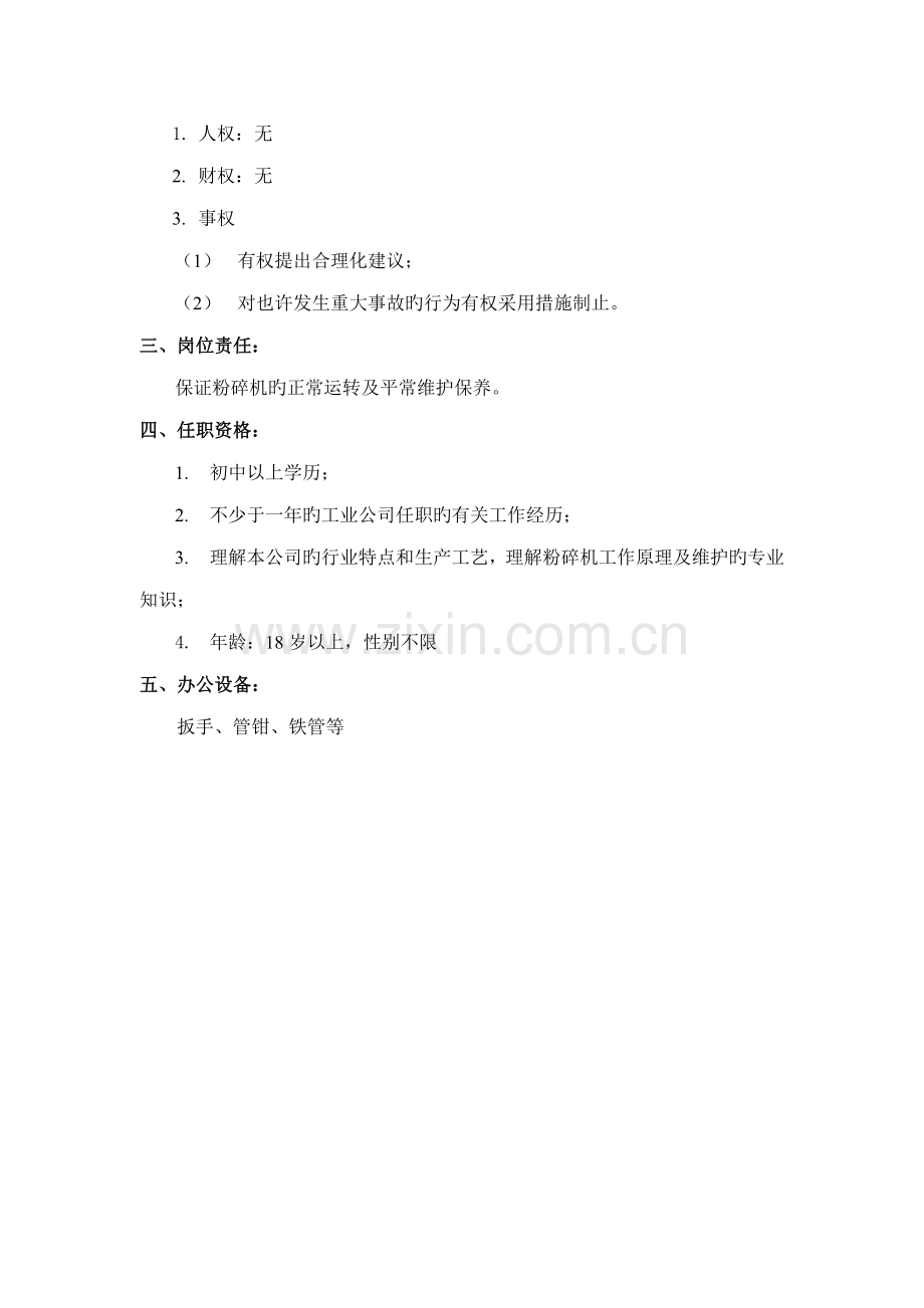 煤炭行业粉碎机工岗位专项说明书.doc_第2页