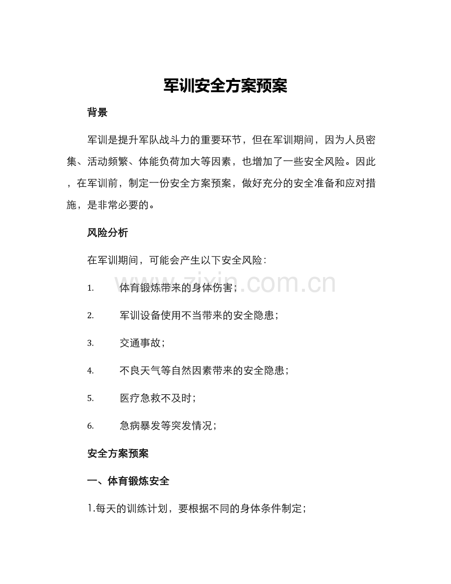 军训安全方案预案.docx_第1页