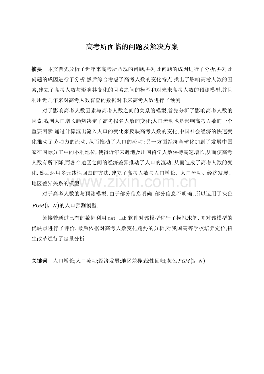 高考所面临问题及解决方案.doc_第1页