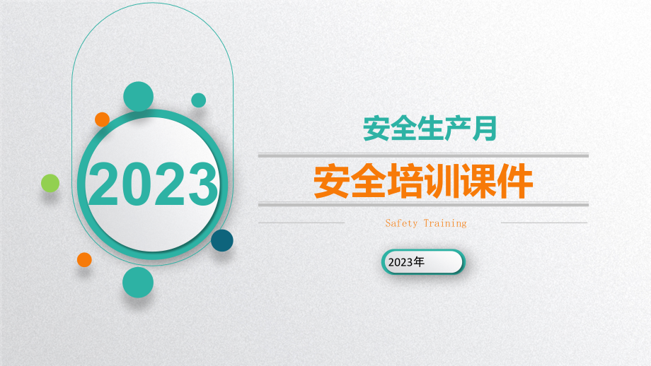 安全生产月培训.pptx_第1页