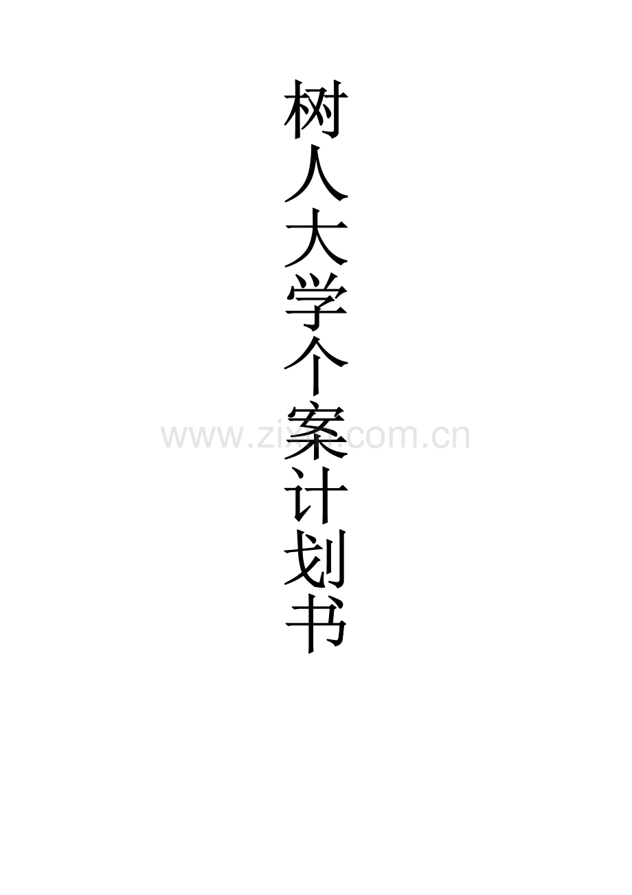 大学个案综合计划书.doc_第1页