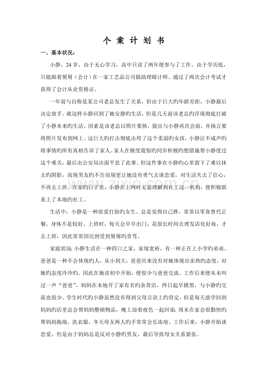 大学个案综合计划书.doc_第2页