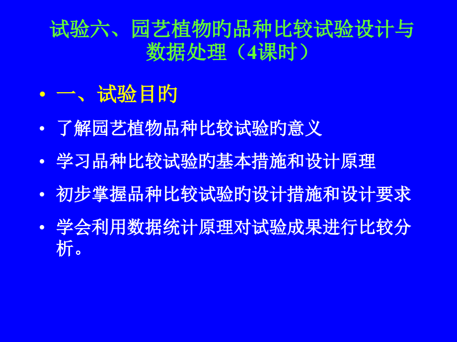 实验六-园艺植物品种比较试验设计与数据处理.pptx_第1页