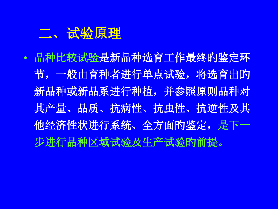实验六-园艺植物品种比较试验设计与数据处理.pptx_第2页