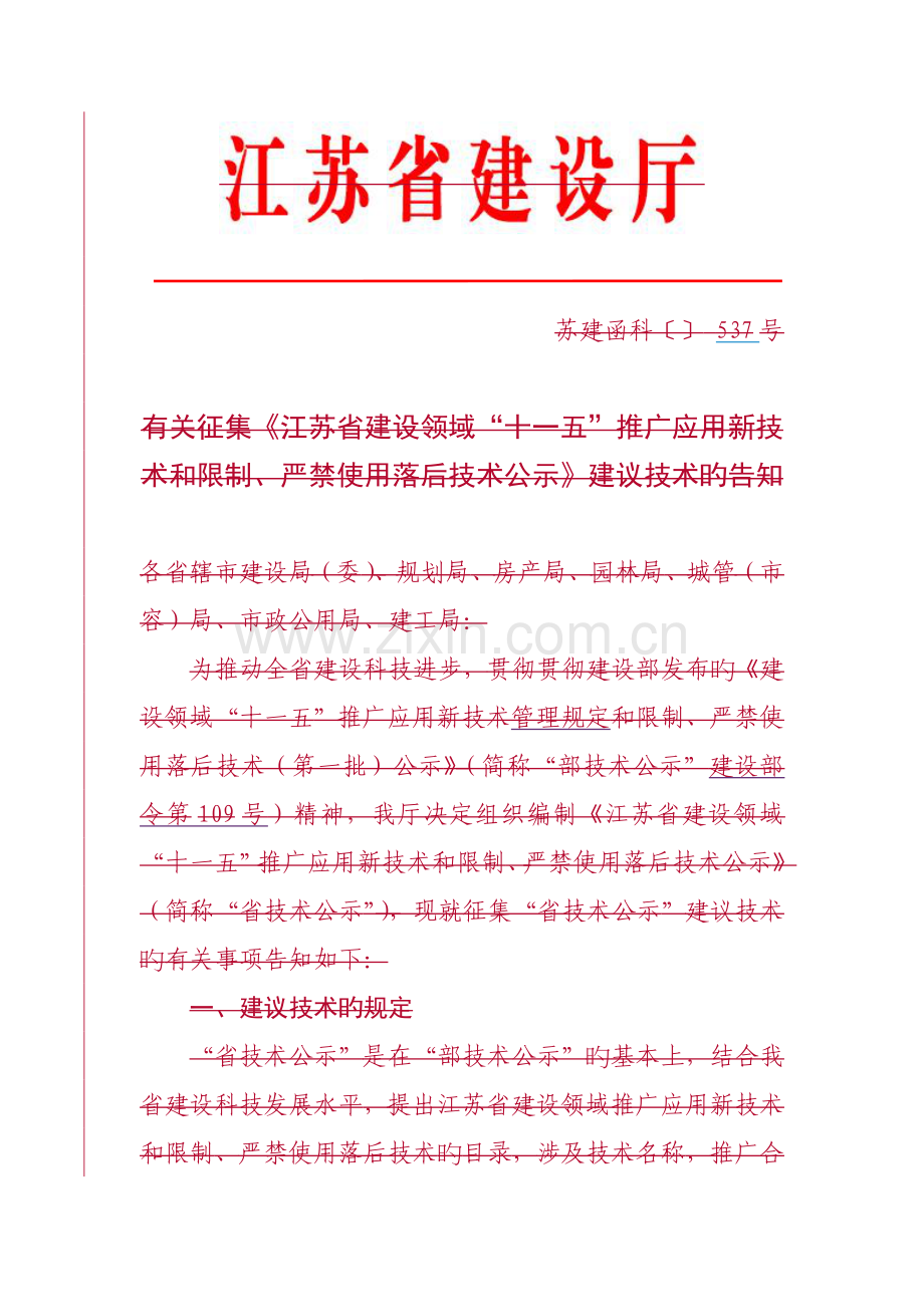 江苏省建设领域十一五推广应用新重点技术和.doc_第1页