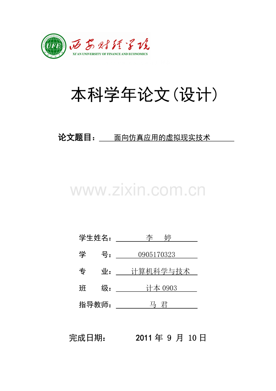 基于Web+的虚拟现实仿真实验室设计.doc_第1页