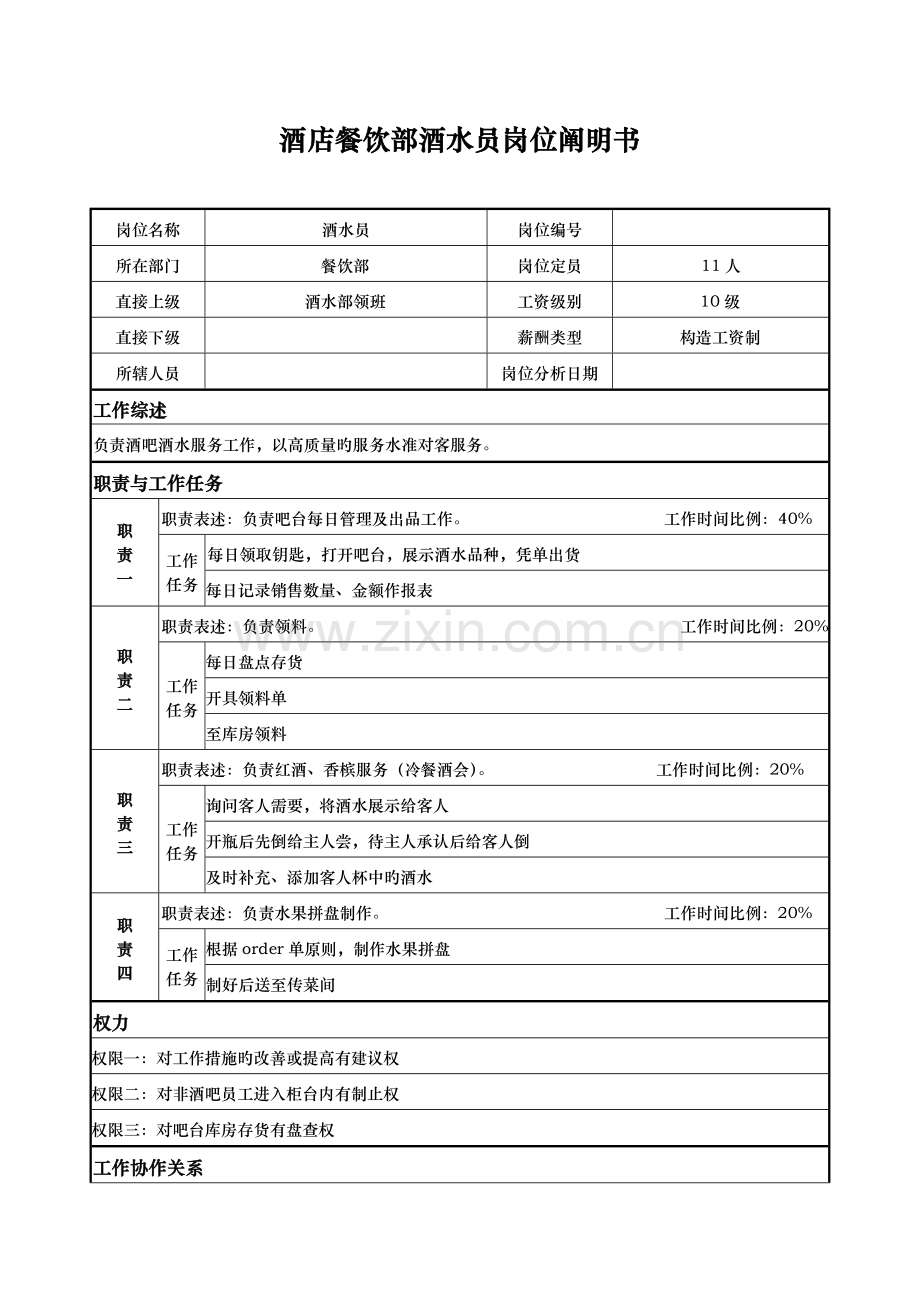 连锁酒店餐饮部酒水员岗位专项说明书.doc_第1页