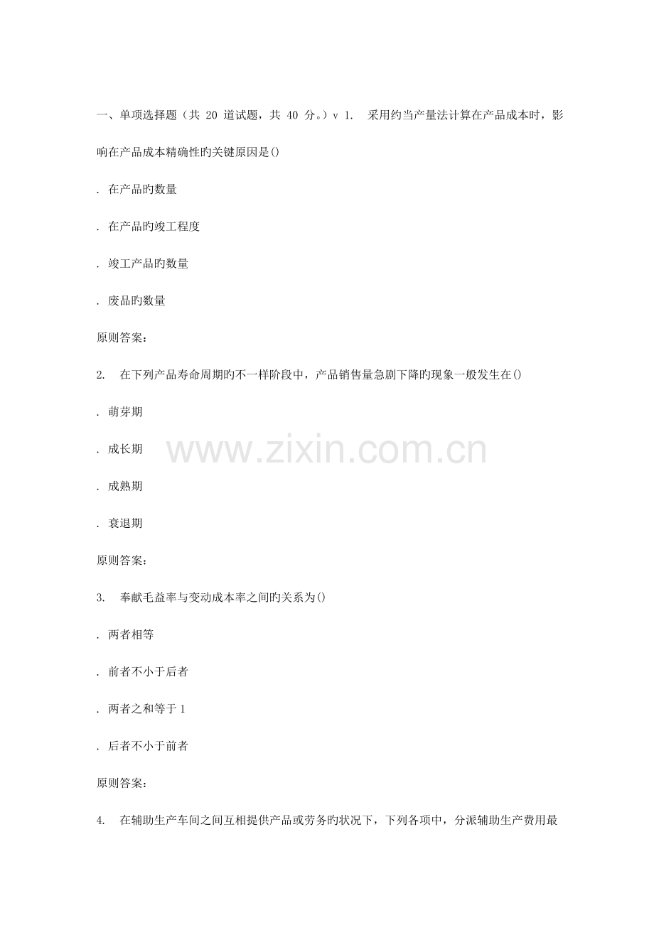 2023年南开春秋学期成本会计在线作业.doc_第1页