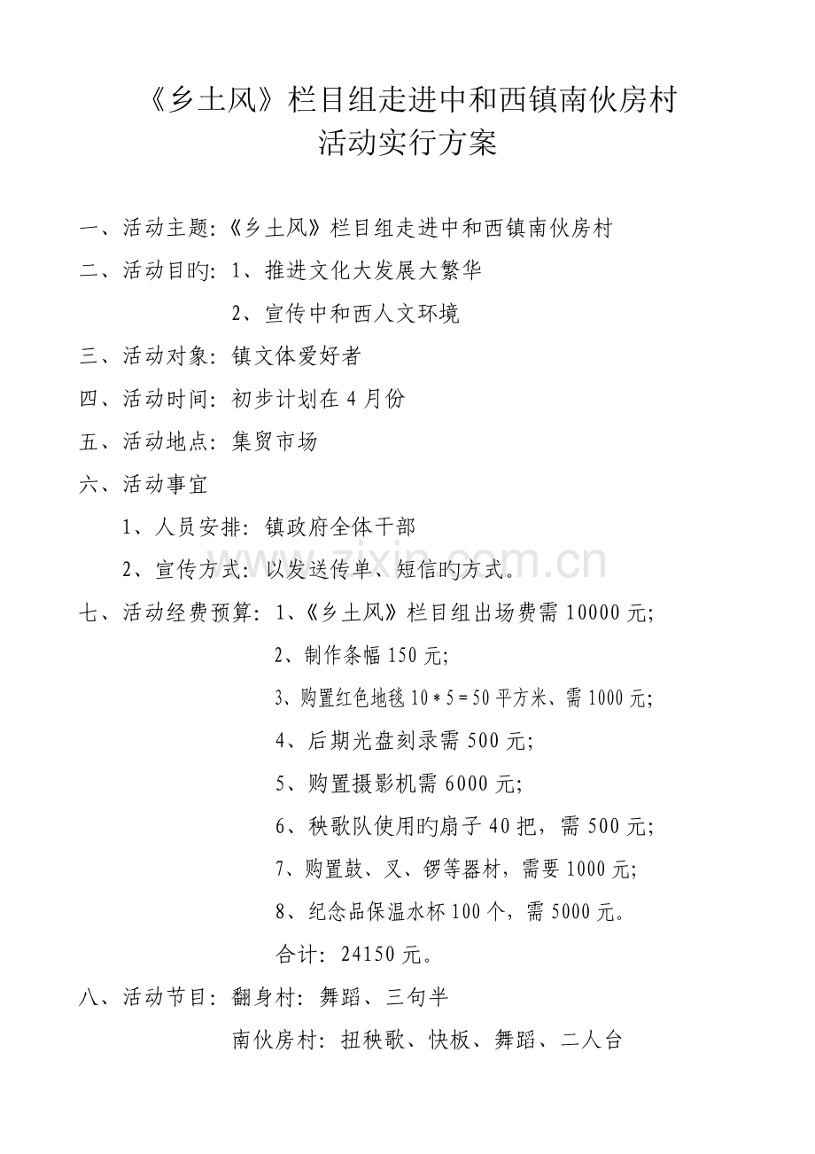 乡土风方案.doc_第1页