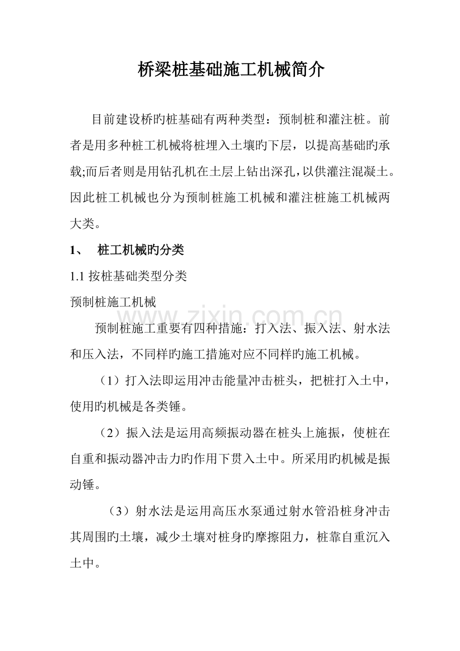 桥梁桩基础施工机械简介.doc_第1页