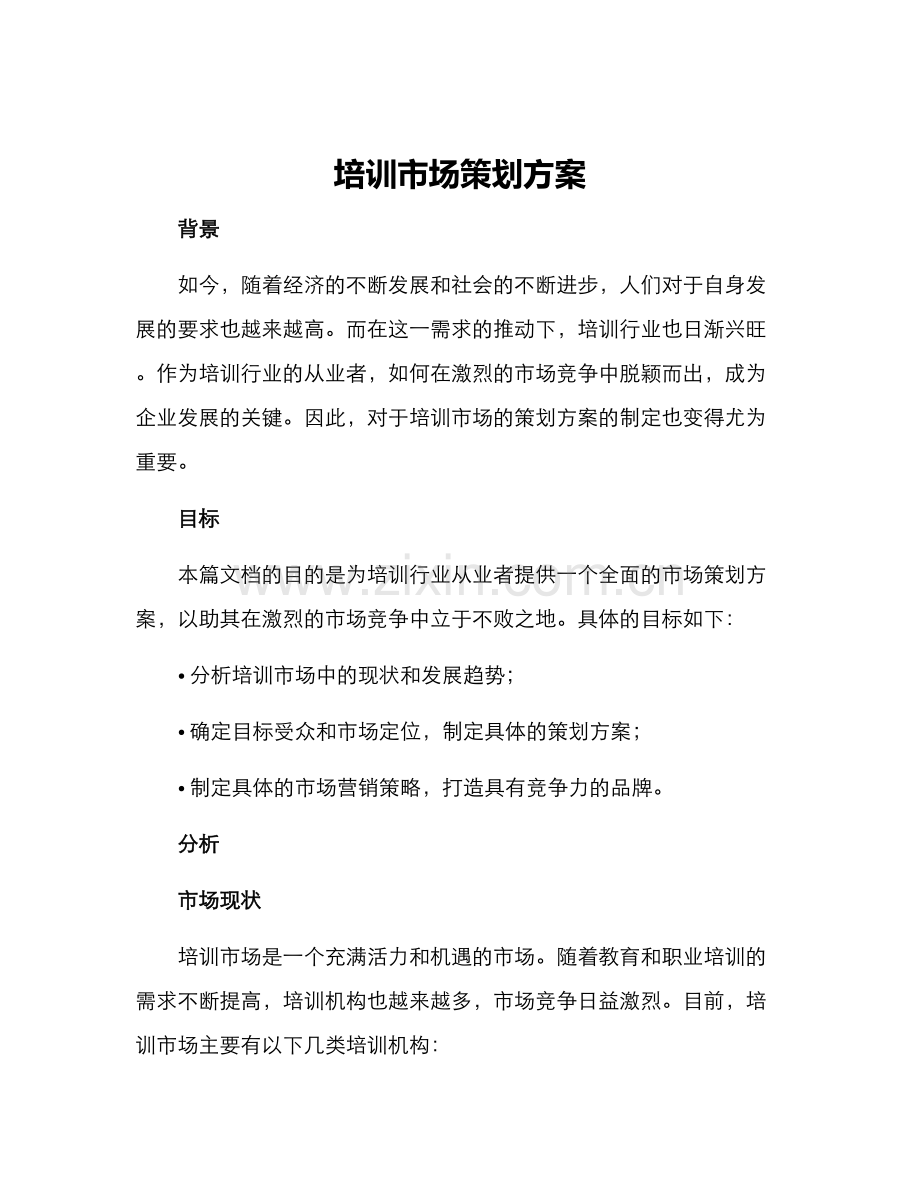 培训市场策划方案.docx_第1页