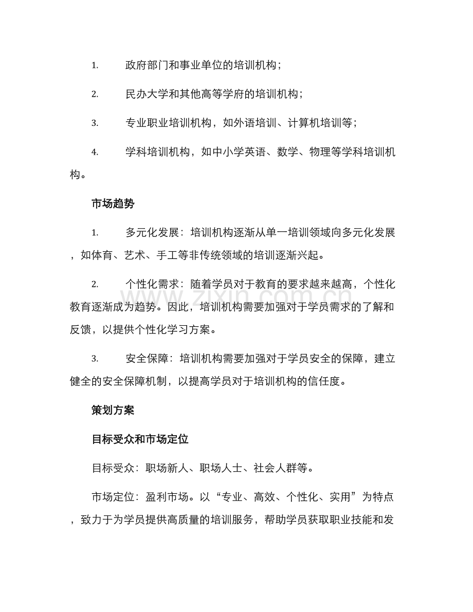 培训市场策划方案.docx_第2页