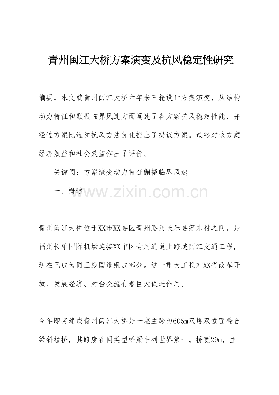 青州闽江大桥方案的演变及抗风稳定性研究.doc_第1页