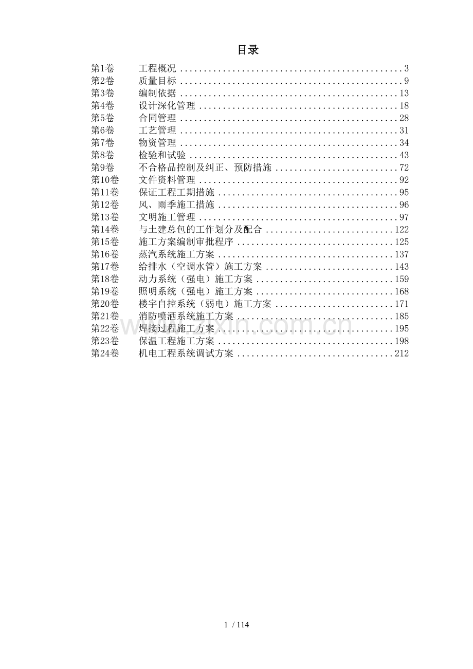 香格里拉酒店机电安装施工组织设计-典尚设计-三维动画效果图.doc_第1页