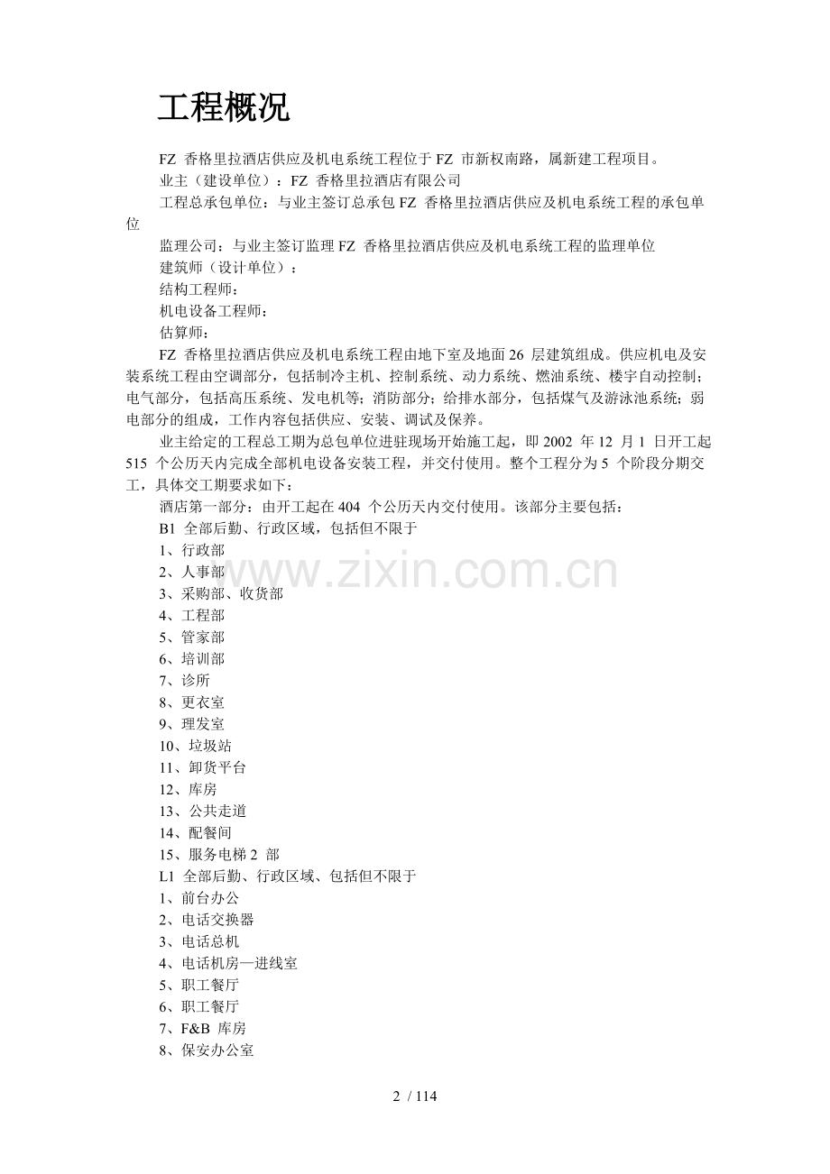 香格里拉酒店机电安装施工组织设计-典尚设计-三维动画效果图.doc_第2页