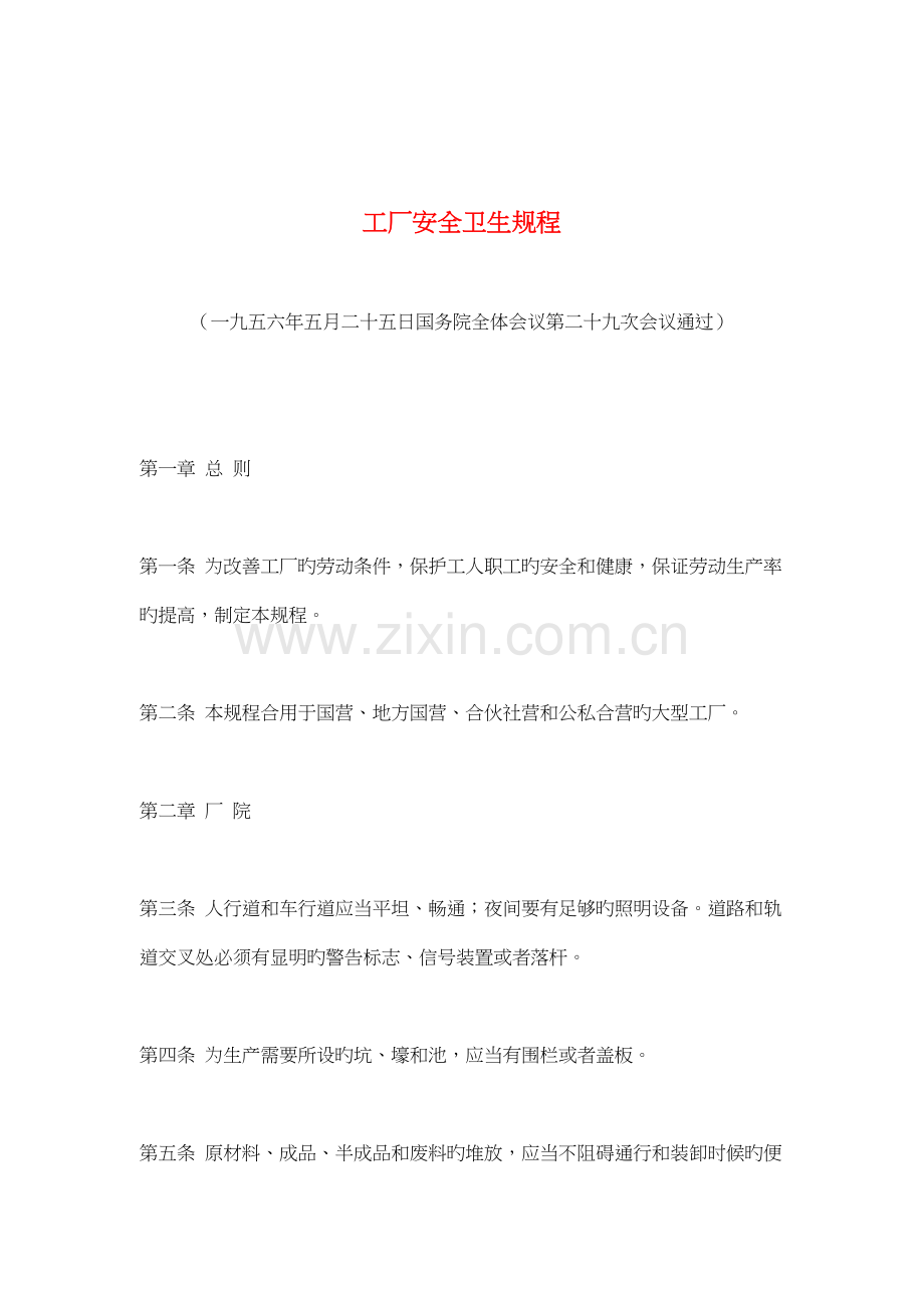 工厂安全卫生专题规程.doc_第1页