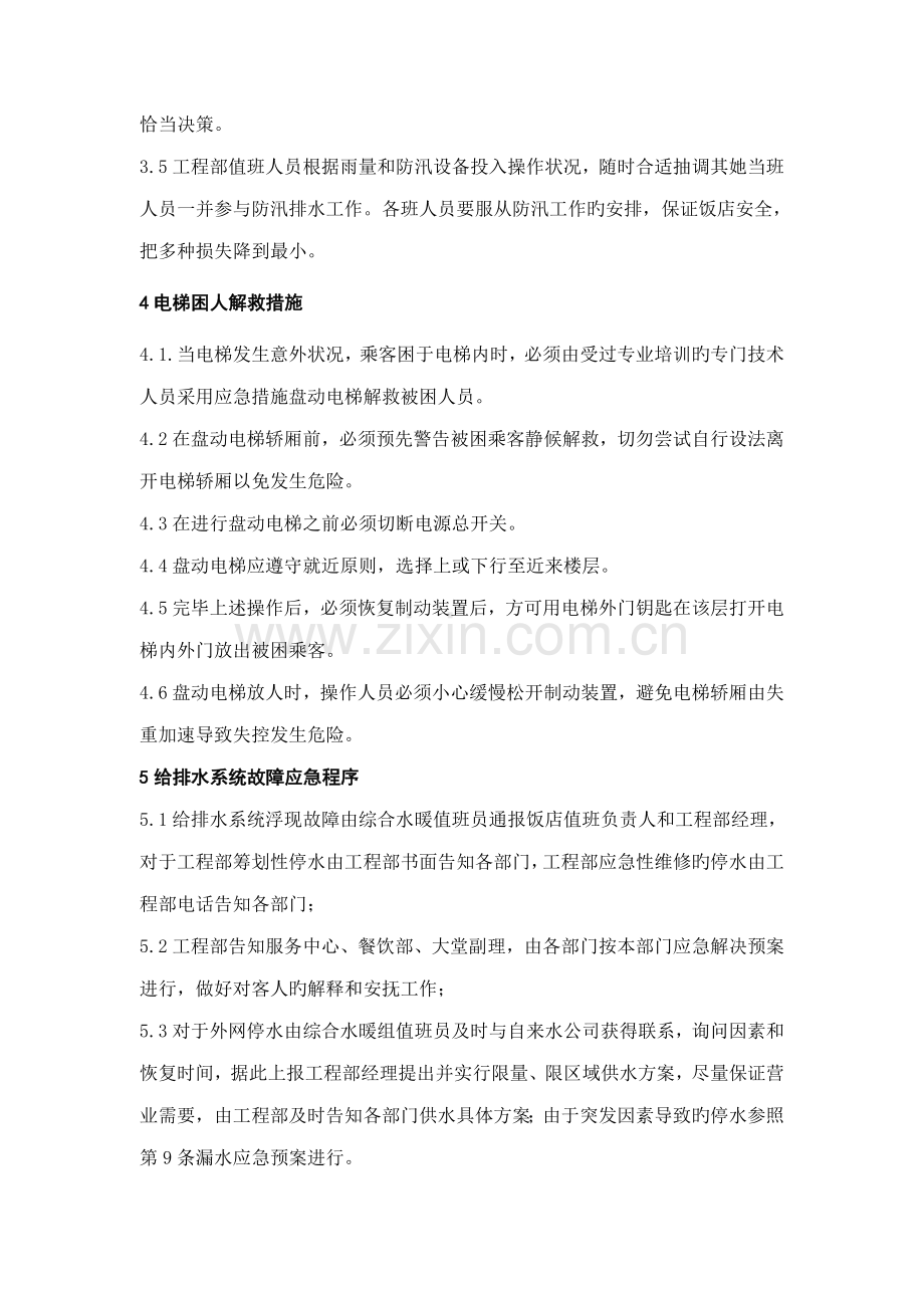 连锁酒店关键工程部应急全新预案管理统一规定.doc_第2页