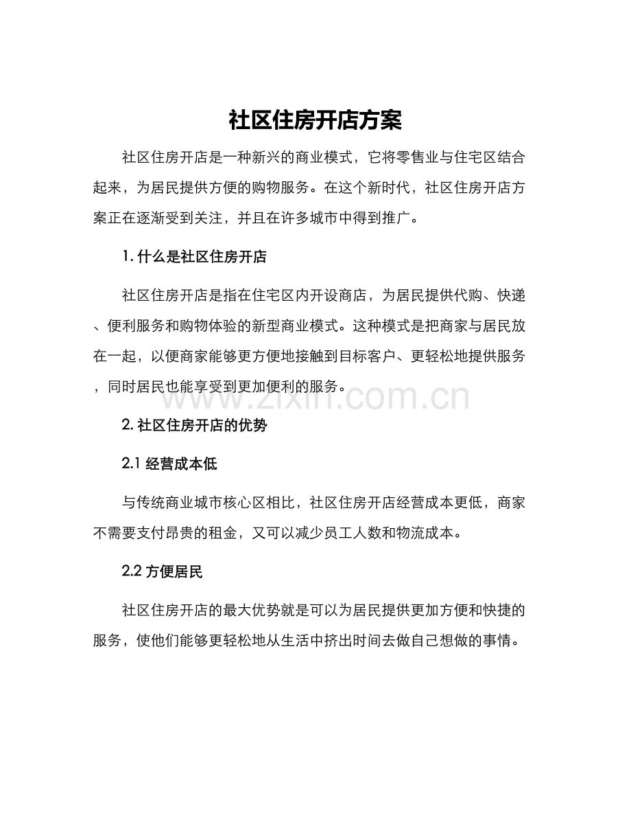 社区住房开店方案.docx_第1页