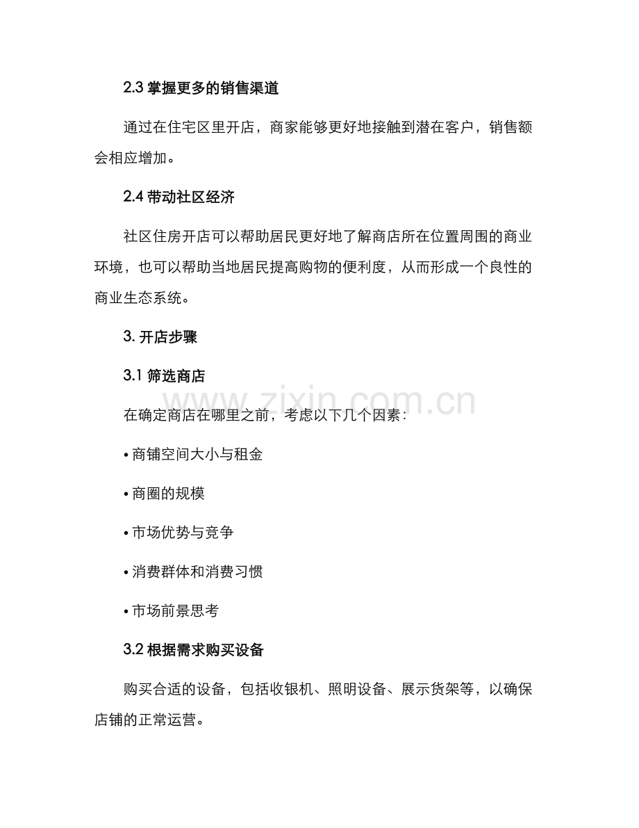 社区住房开店方案.docx_第2页
