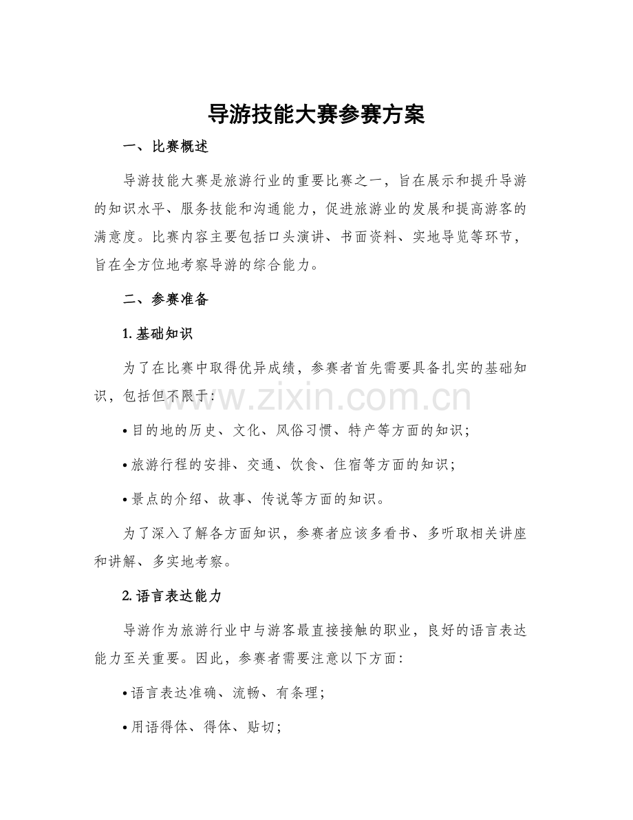 导游技能大赛参赛方案.docx_第1页