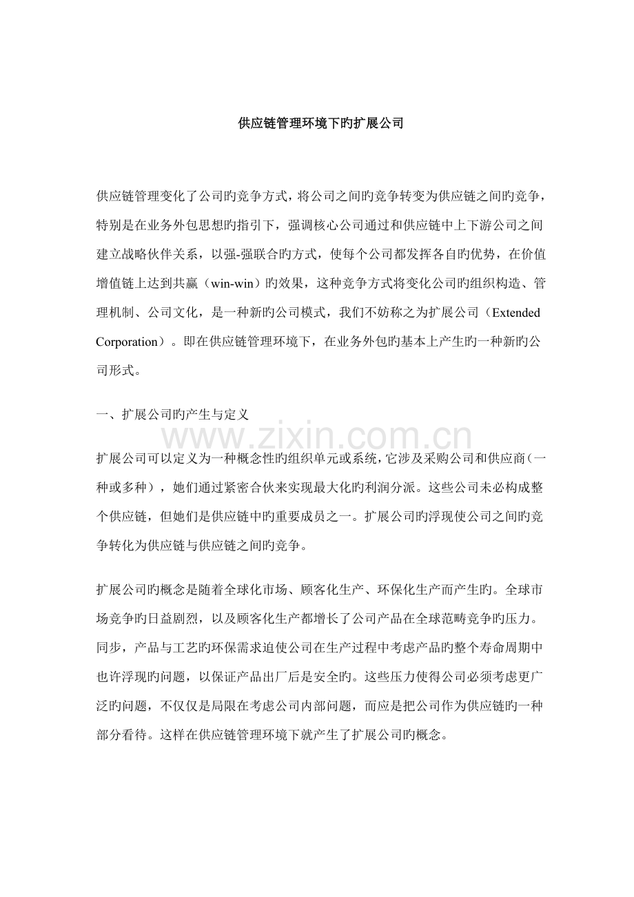 供应链综合管理环境下的扩展企业.doc_第1页