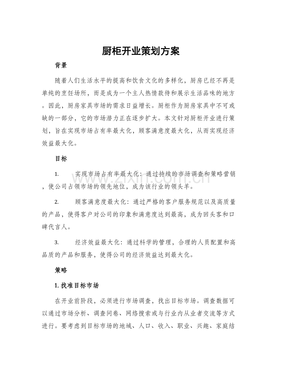 厨柜开业策划方案.docx_第1页