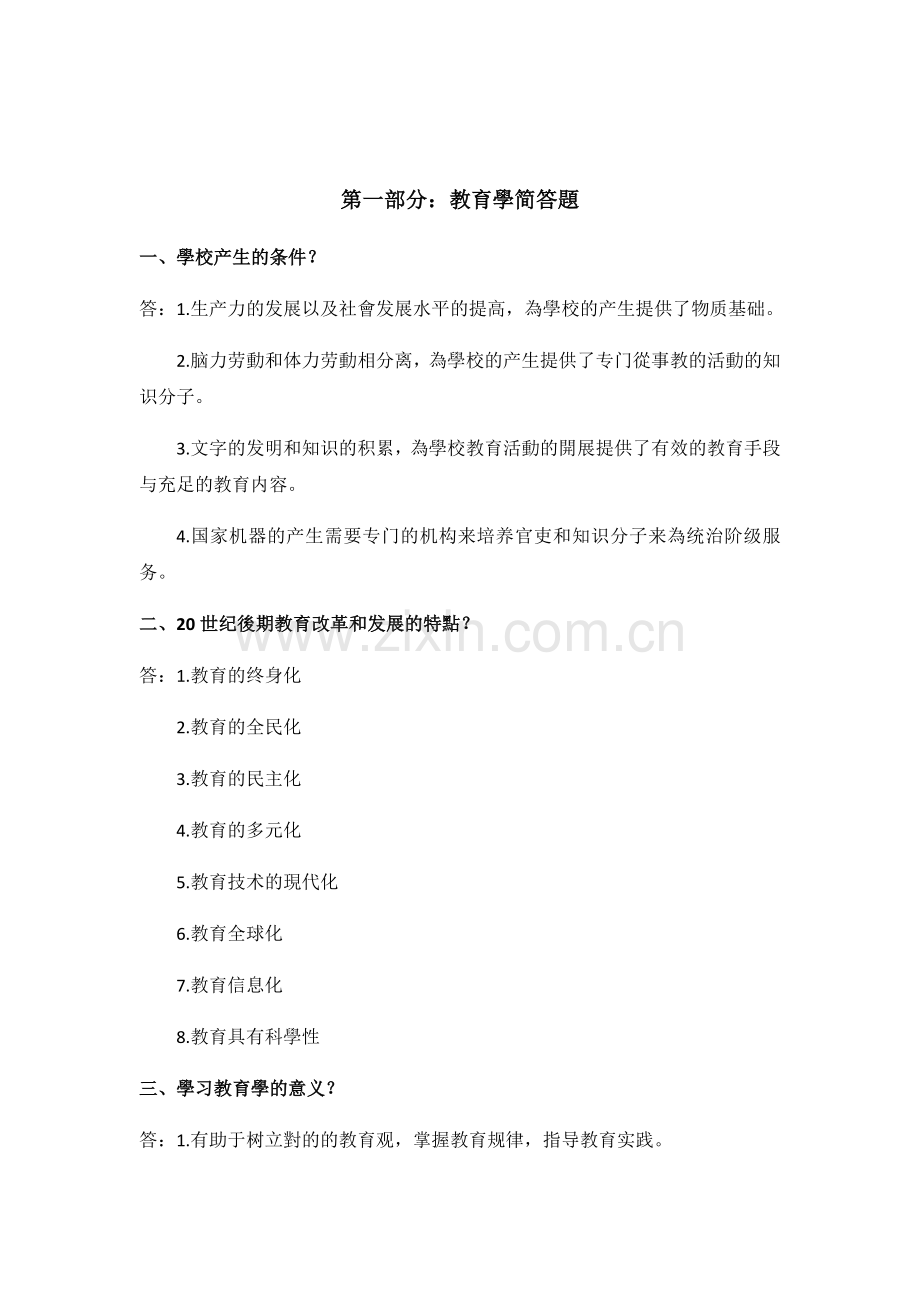 2025年教师招聘考试教育学部分简答题一级考点知识汇总山香版通用.doc_第1页