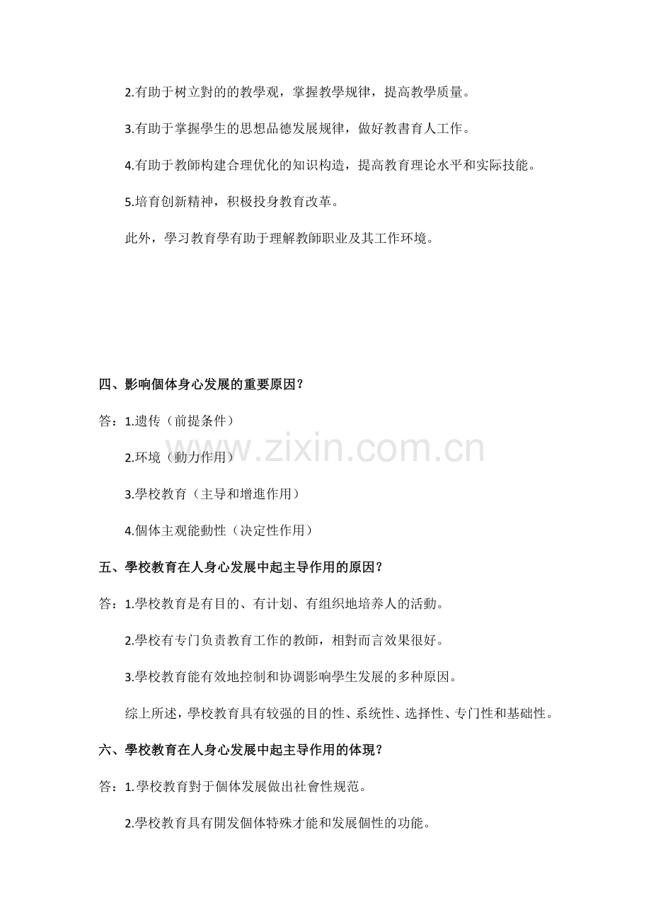 2025年教师招聘考试教育学部分简答题一级考点知识汇总山香版通用.doc_第2页