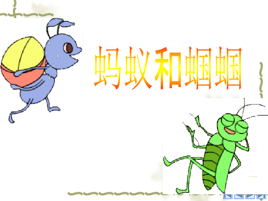 乘凉冬天呼呼-刮-起来-山洞-躺着满头大汗-自由自在-装满粮食.pptx_第1页