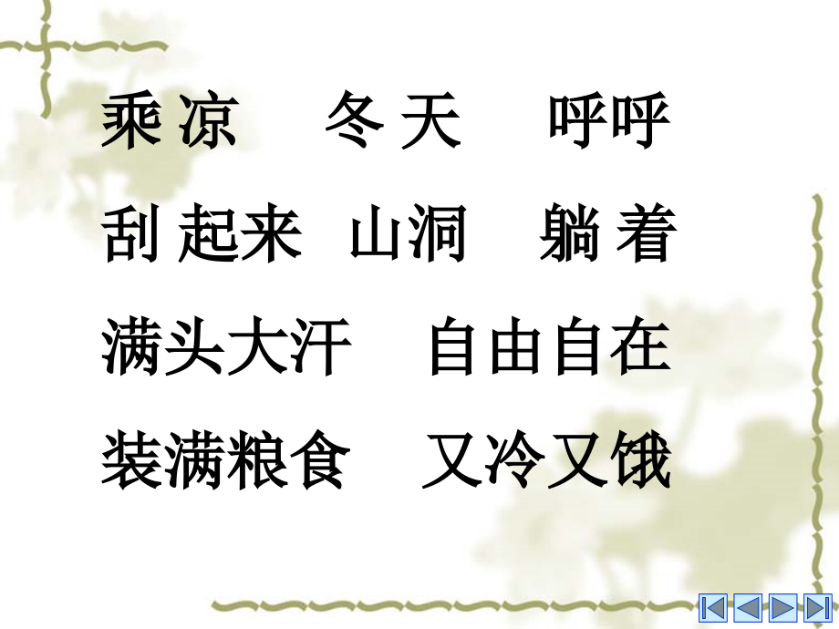 乘凉冬天呼呼-刮-起来-山洞-躺着满头大汗-自由自在-装满粮食.pptx_第2页