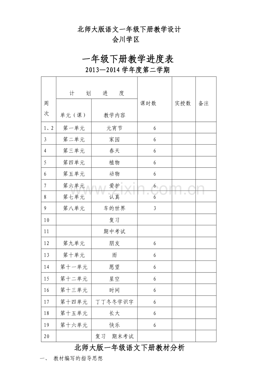 一年级下册语文教案已审定.docx_第1页
