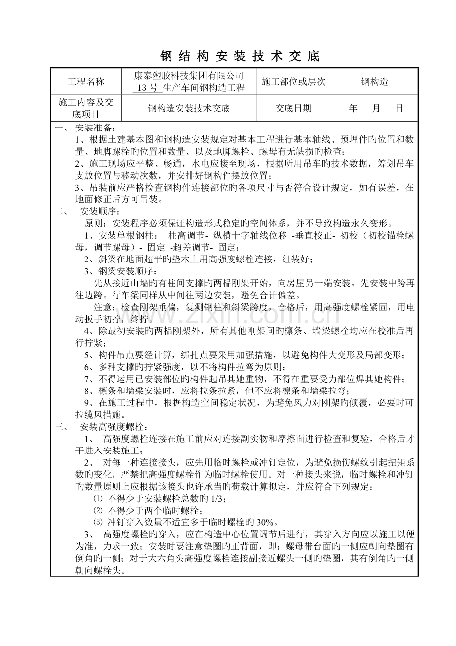 钢结构安装安全重点技术交底.doc_第1页