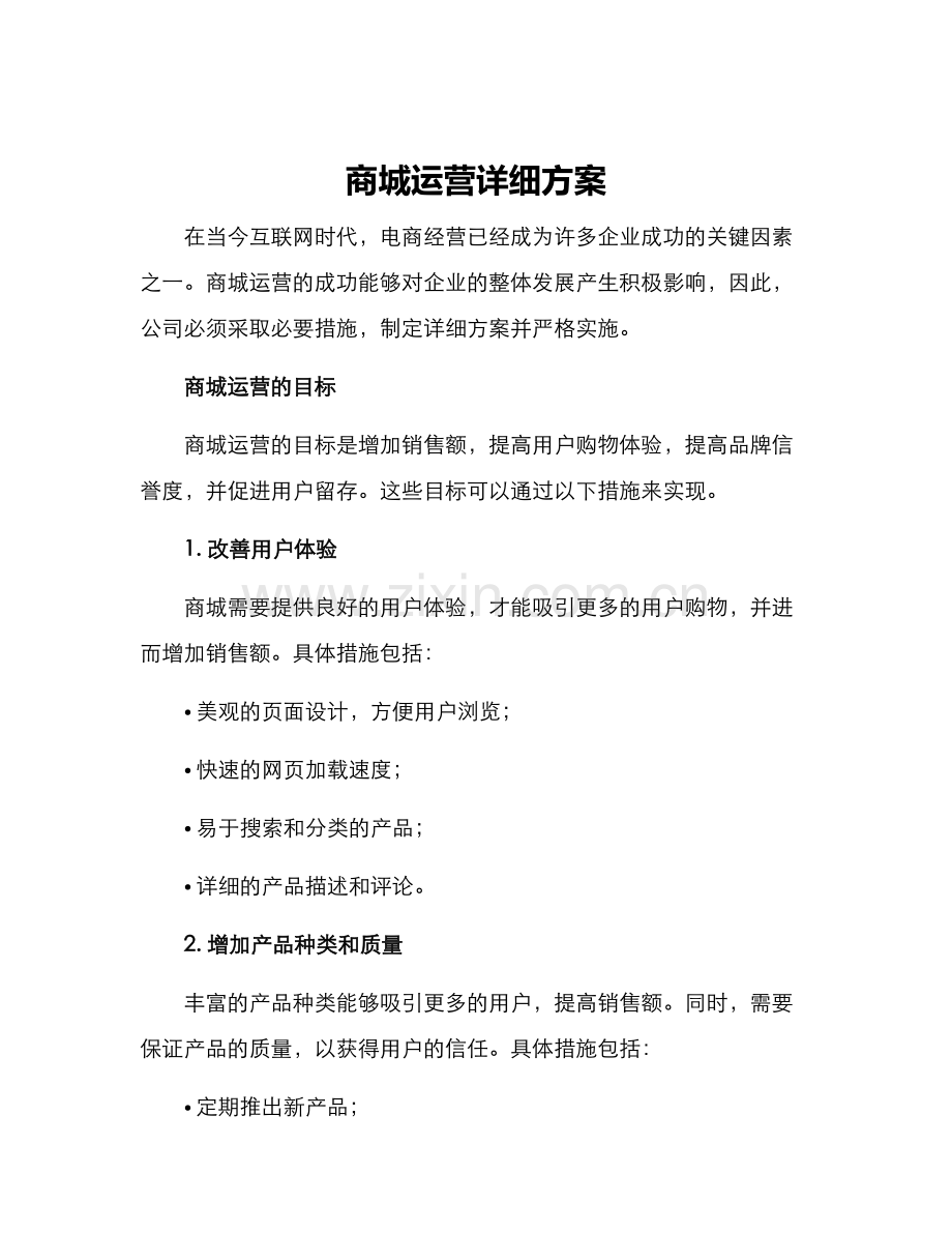 商城运营详细方案.docx_第1页