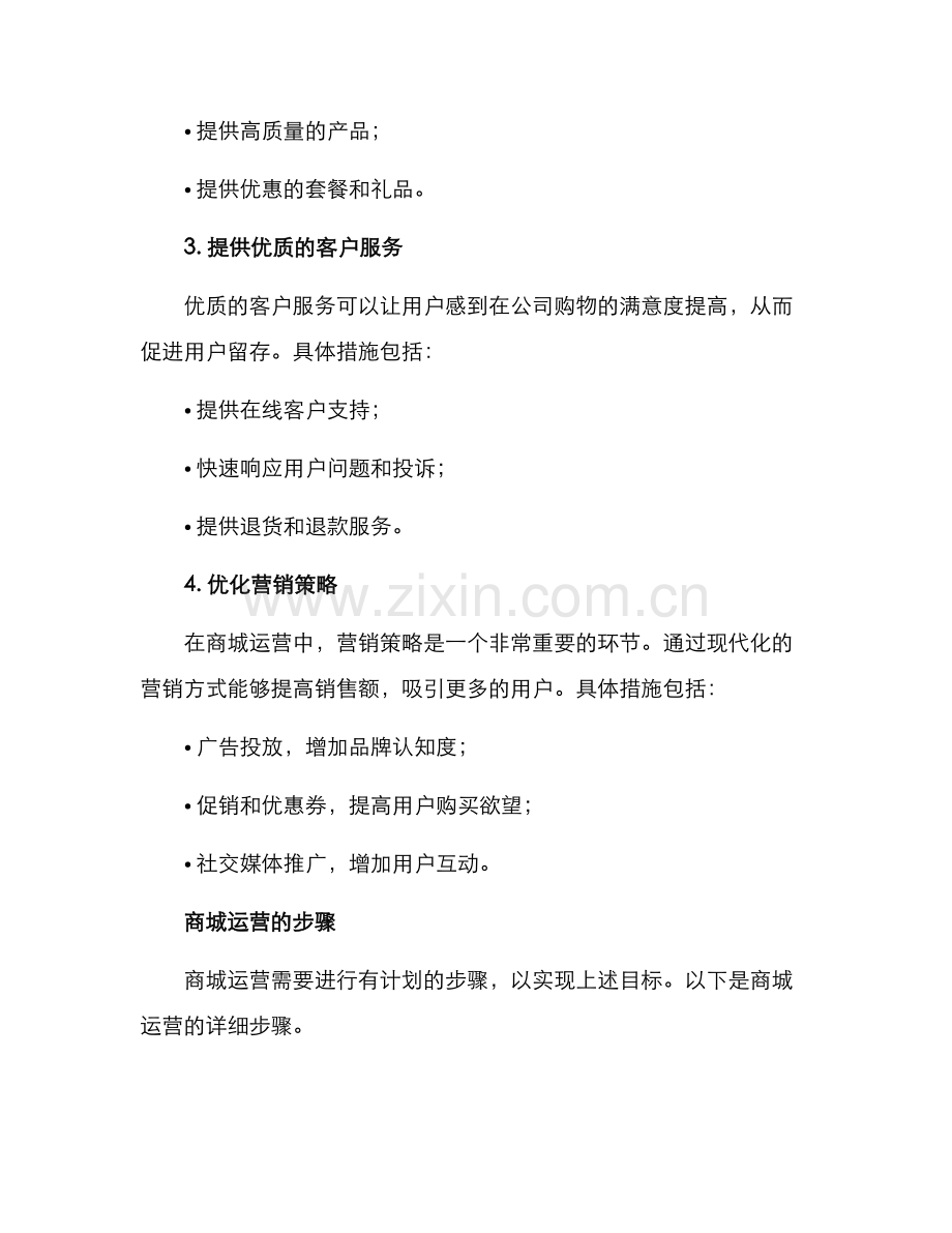 商城运营详细方案.docx_第2页