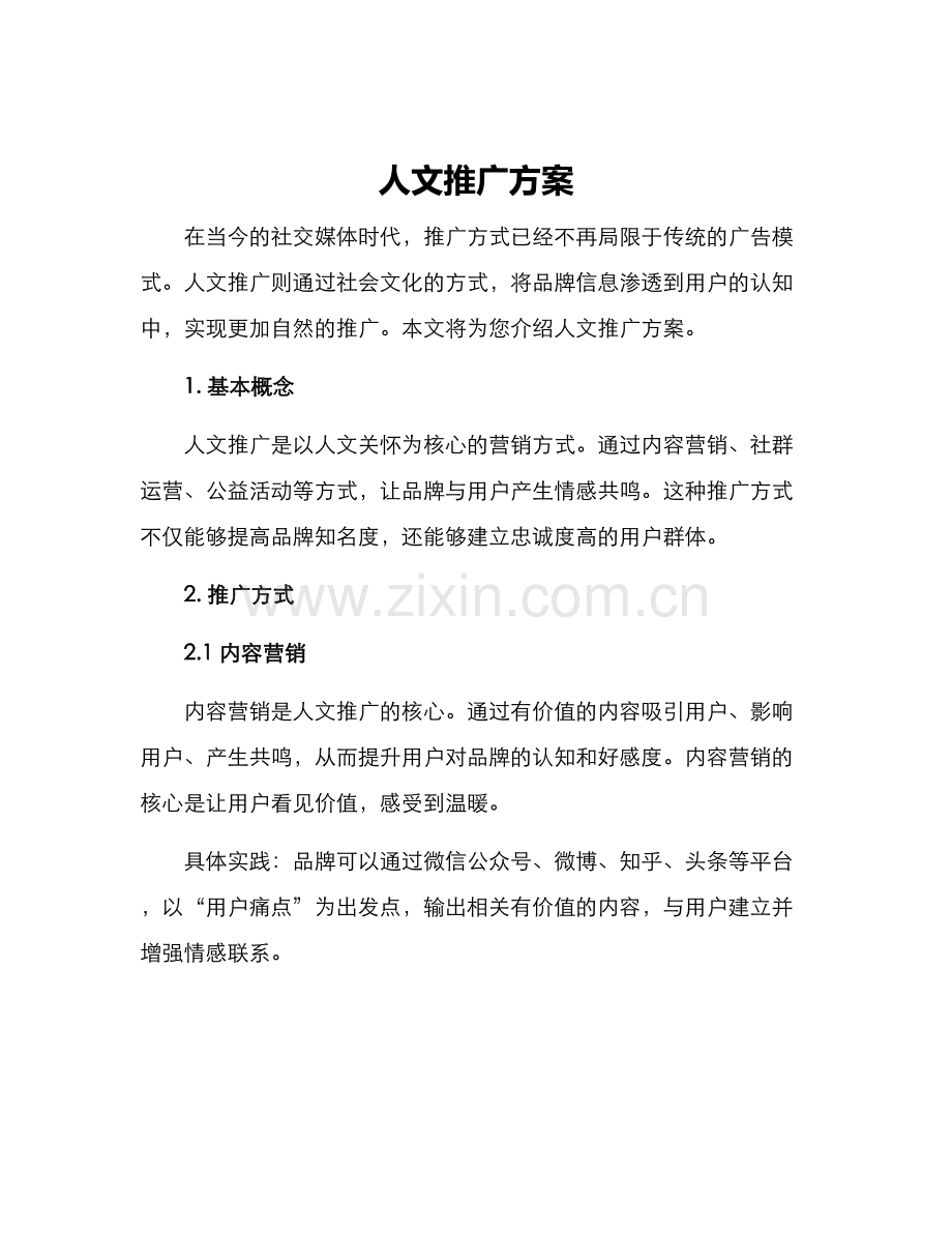 人文推广方案.docx_第1页