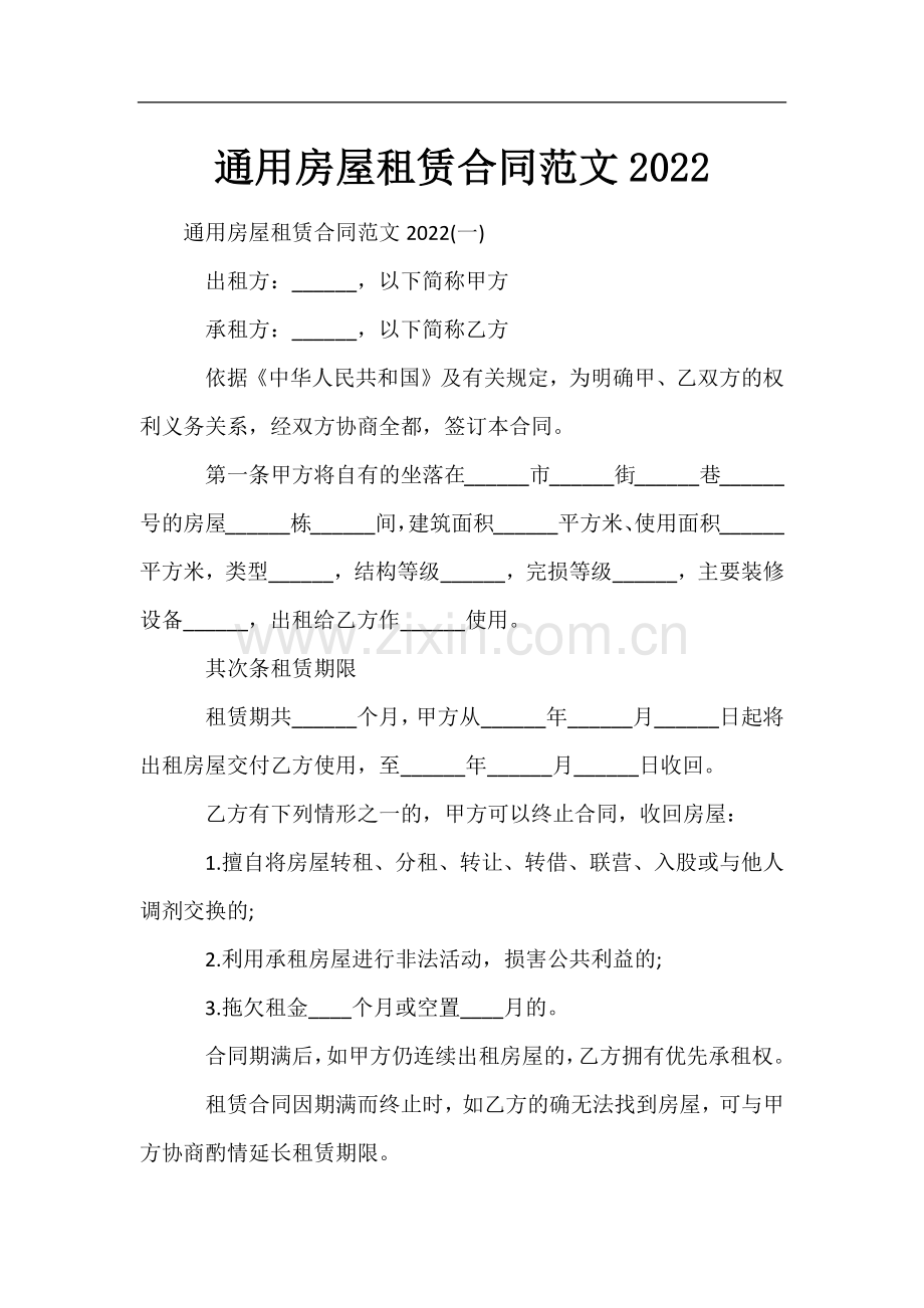 通用房屋租赁合同范文2022.docx_第1页