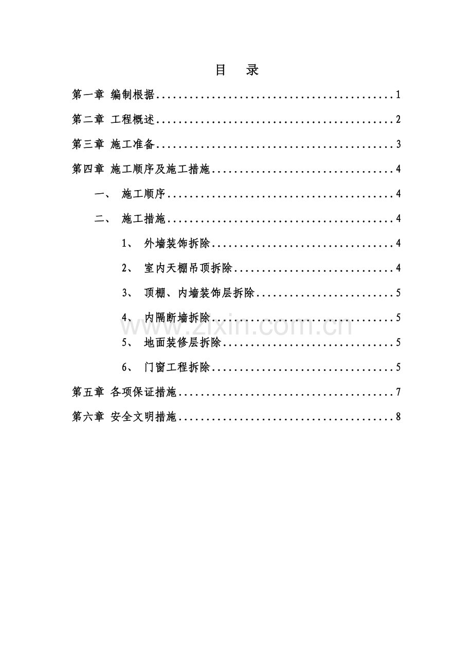室内装饰装修拆除专题方案.doc_第1页