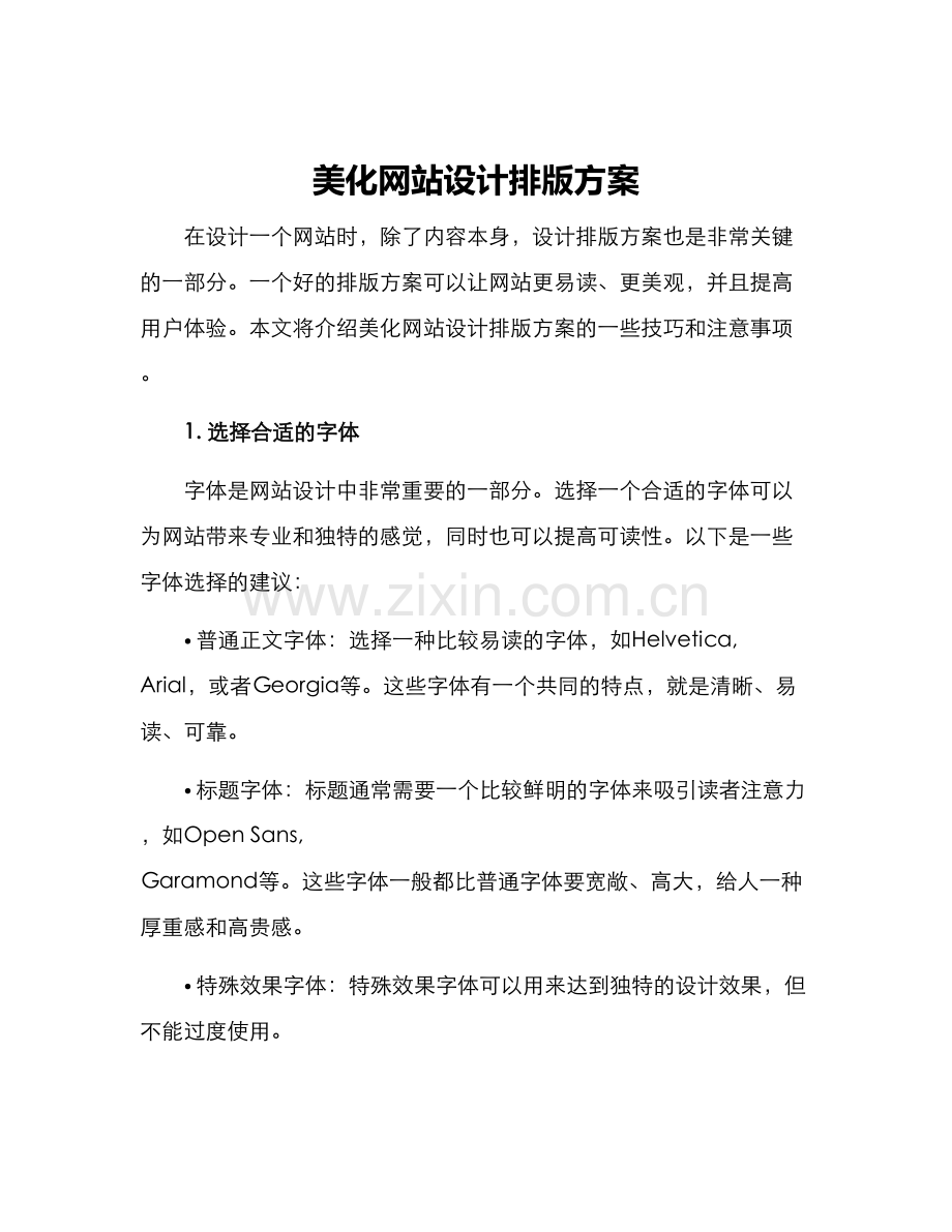 美化网站设计排版方案.docx_第1页