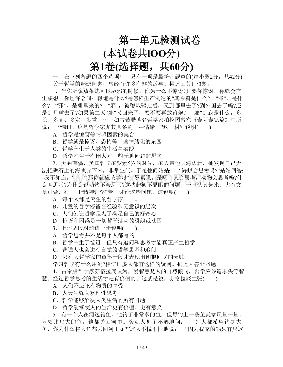 高二政治生活与哲学第一单元测试题.doc_第1页