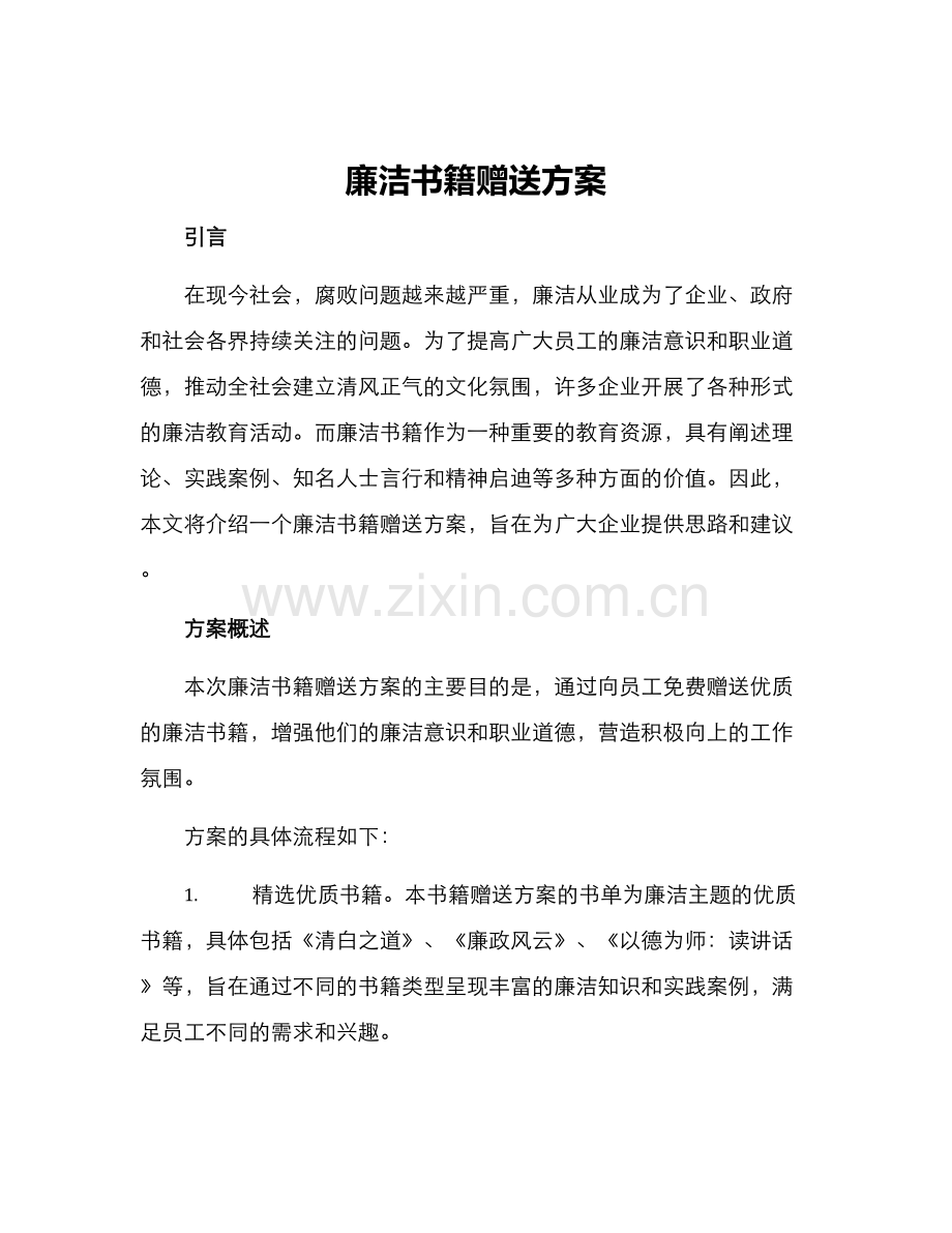 廉洁书籍赠送方案.docx_第1页